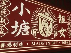 -避风塘·金牌店·夜宵(金玉兰店)