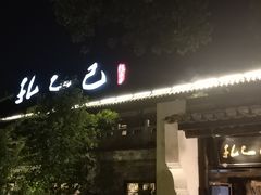 -孔乙己(后海店)