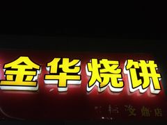 -金华烧饼(文鼎广场店)