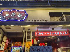 -小饕荟雅安贡椒鱼鲜馆(广福桥店)
