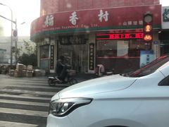 -北京稻香村(文化东路店)