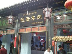 门面-冠云牛肉