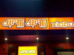 门面-呷哺呷哺(西单大悦城店)