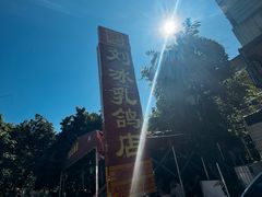 -光明刘冰乳鸽店(光明法政北路店)