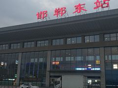-邯郸东站