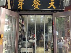 -天发芽·何记葫芦头泡馍·老字号(小南门店)