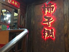 门面-柿子树炭烤羊腿(金台路店)