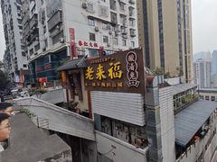 -老来福·非遗酸汤兔(凯旋路店)