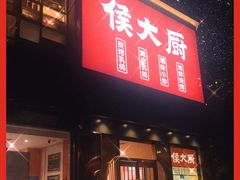 -鸽子侯·家宴·平价海鲜(市图书馆店)