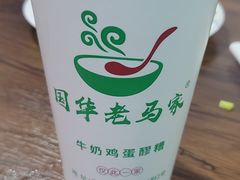 -清真老马家国华牛奶鸡蛋醪糟(正宁路店)