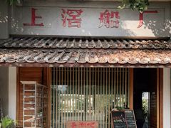 门面-喜洲吧·江畔老船厂·庭院餐厅(喜临院店)