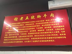 -谢老五跷脚牛肉·非遗传承店