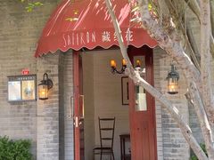 -藏红花·西班牙餐厅(北京五道营店)