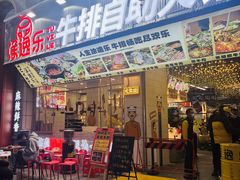 -涂逸乐牛排自助火锅(玉林店)