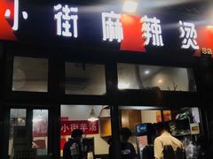 门面-郭记小街麻辣烫(南小街总店)