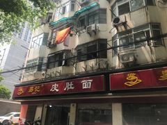 -易记皮肚面(明瓦廊店)