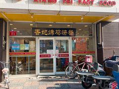 门面-香妃烤鸡(西单店)