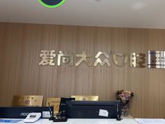 -爱尚大众口腔(南湖花园门诊)