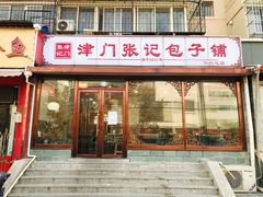 门面-津门张记包子铺(华昌道店)