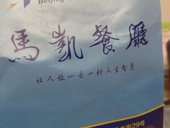 -马凯餐厅(地安门店)