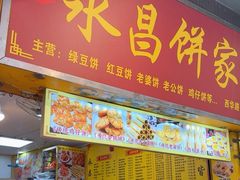 -永昌饼家(西华路店)