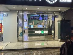 -仙雨林·奶茶鲜果茶(书院巷店)