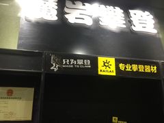 -魔岩攀登(南京东路店)
