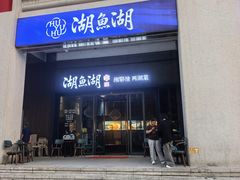 -湖鱼湖·蓉亭食贝(亚运村店)