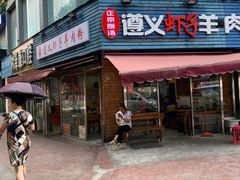 门面-老味道遵义虾子羊肉粉(兴关路店)