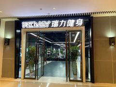 -瑞力健身(解放数创广场店)