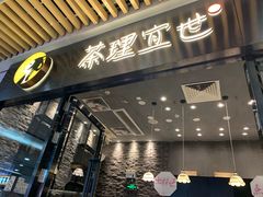 门面-茶理宜世(花城汇中区店)