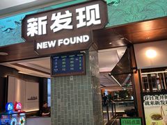 -新发现(宝山龙湖店)
