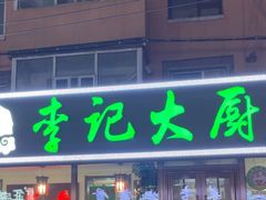-李记大厨