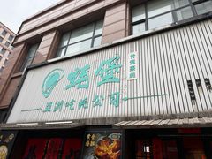 -蚝堡海鲜·威海菜·海肠捞饭·烧烤·亚洲吃蚝公司(幸福门店)