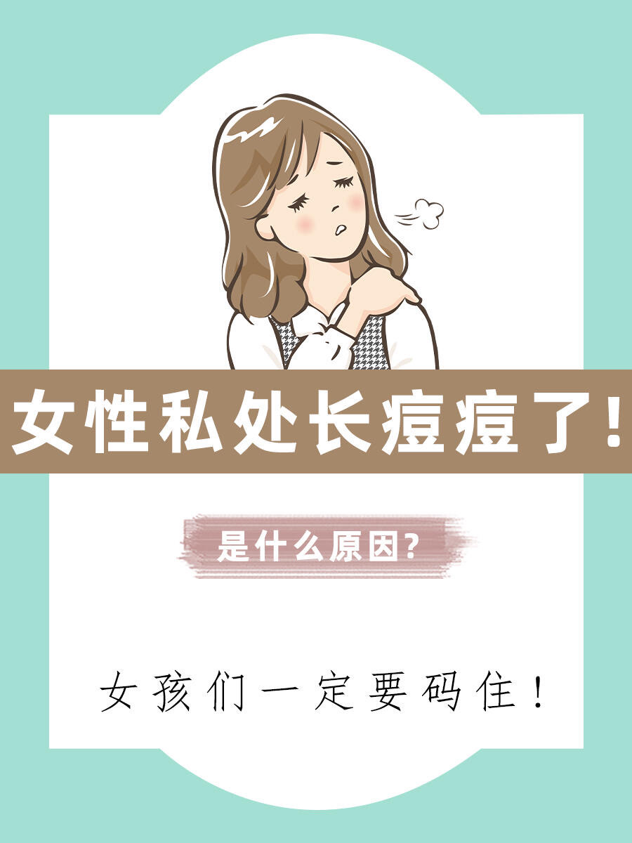 女生下面长痘痘图片