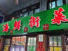 -海鲜街菜馆(海珠南路店)