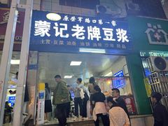 -蒙记老牌豆浆