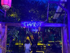 -吉姆餐厅