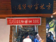门面-方林富炒货店(西溪路78号本人店)