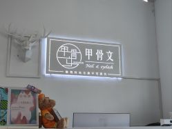 -甲骨文美甲美睫美容化妆