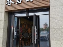 门面-春雪面馆(转塘店)