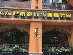 门面-巴依老爷·新疆美食(上城区天城路店)