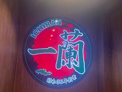 -一蘭拉面(尖沙咀店)