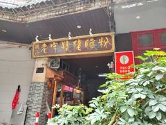 -锦泓老字号猪脏粉(东联大厦店)