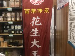 门面-段氏奇香花生米(长嘉汇店)