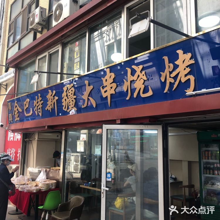 大连新疆维族烤羊肉串的兴盛和衰败