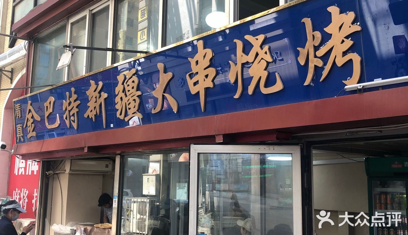 大连新疆维族烤羊肉串的兴盛和衰败