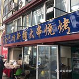 大连新疆维族烤羊肉串的兴盛和衰败