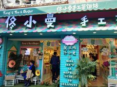 -佟小曼手工茶饼坊(鼓浪屿1店)