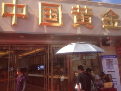 iphone_upload_pic-中国黄金(塘桥店)